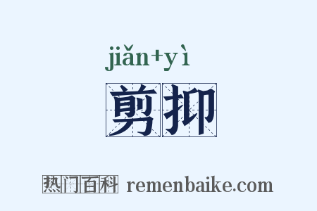 剪抑是什么意思的图片